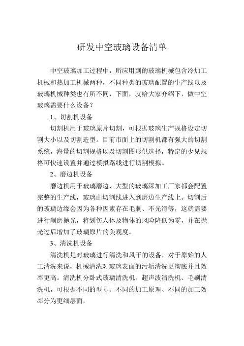 研发中空玻璃设备清单
