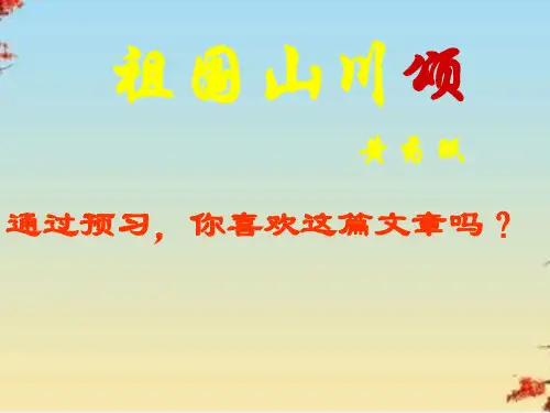 祖国山川颂ppt16 课件下载