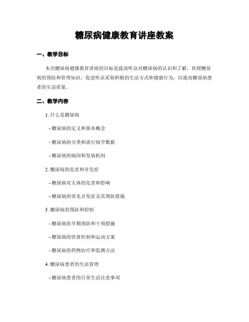 糖尿病健康教育讲座教案