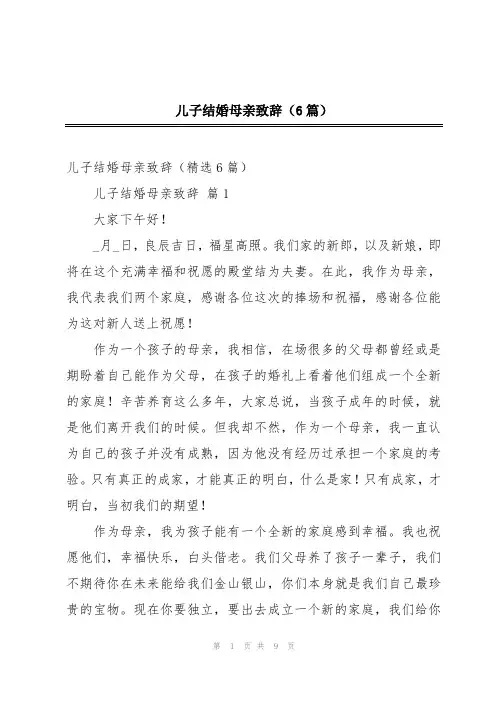 儿子结婚母亲致辞(6篇)