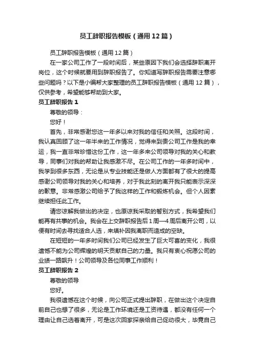 员工辞职报告模板（通用12篇）
