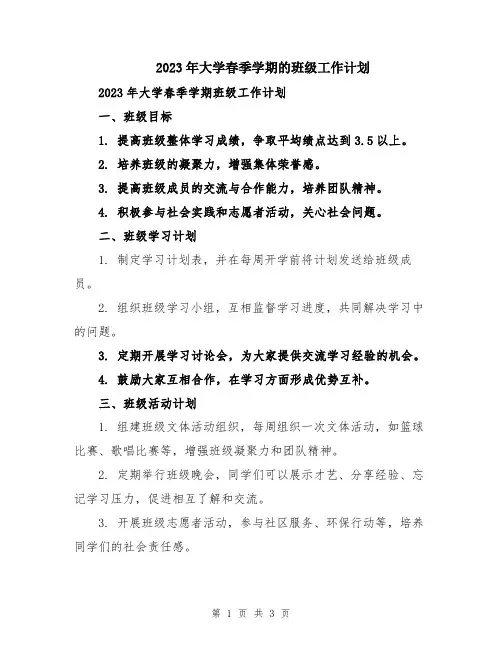 2023年大学春季学期的班级工作计划
