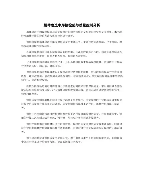 船体建造中焊接检验与质量控制分析