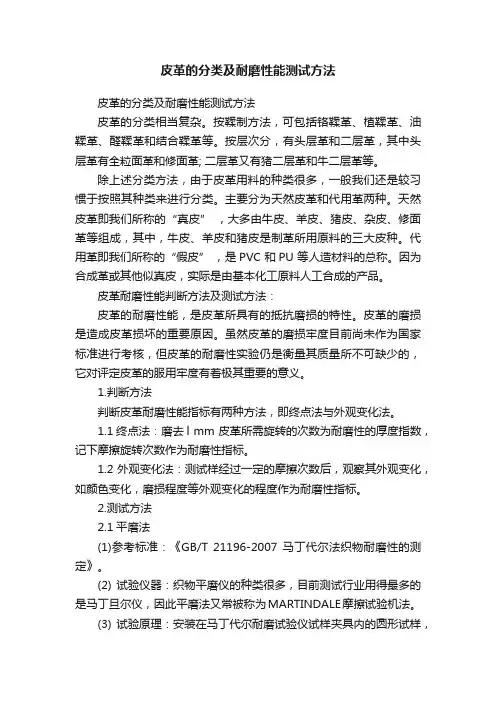皮革的分类及耐磨性能测试方法