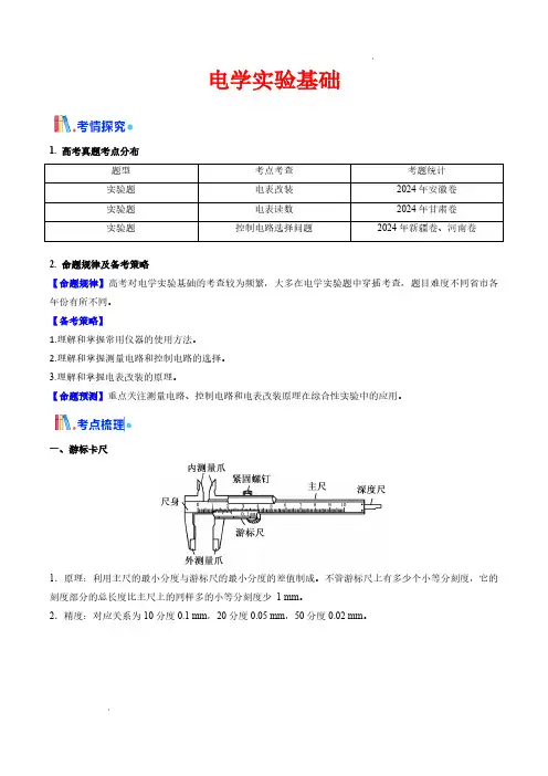 电学实验基础(核心考点精讲精练)(解析版)—备战2025年高考物理一轮复习(新高考通用)