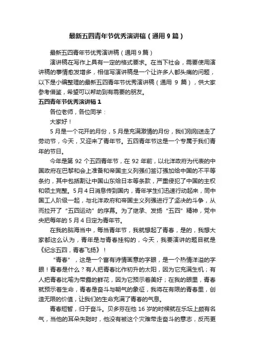 最新五四青年节优秀演讲稿（通用9篇）