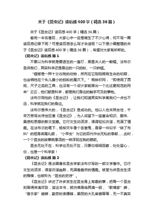 关于《昆虫记》读后感400字（精选36篇）