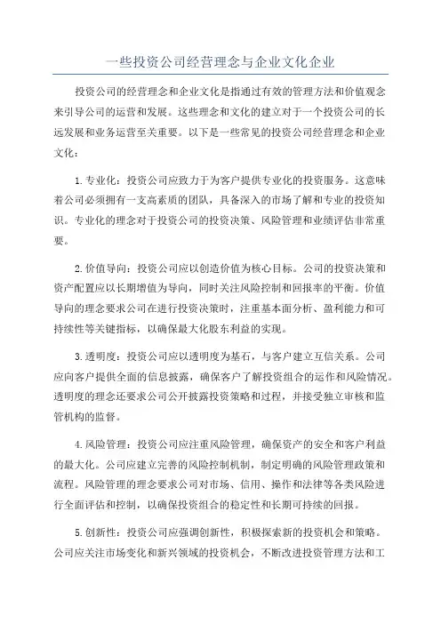 一些投资公司经营理念与企业文化企业