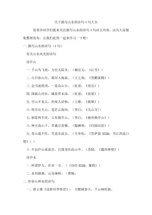 描写山水的诗句4句