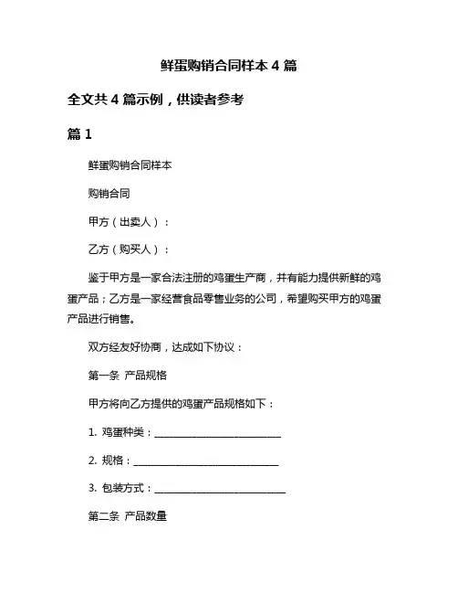 鲜蛋购销合同样本4篇