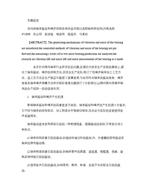 深沟球轴承振动和噪声控制及相关技术探讨.