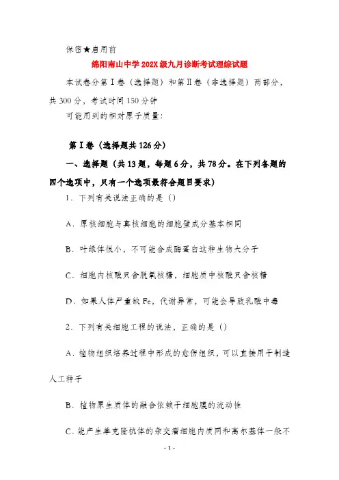 四川省绵阳南山中学2022届高三理综九月诊断考试