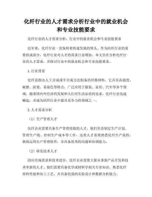 化纤行业的人才需求分析行业中的就业机会和专业技能要求