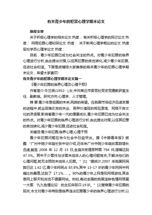有关青少年的犯罪心理学期末论文