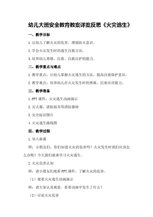 幼儿大班安全教育教案详案反思《火灾逃生》