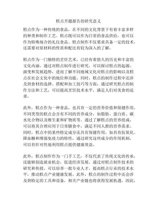 糕点开题报告的研究意义