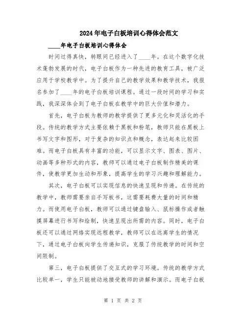 2024年电子白板培训心得体会范文