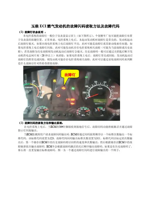 玉柴ECI（LNG）发动机的故障闪码读取方法及故障代码表