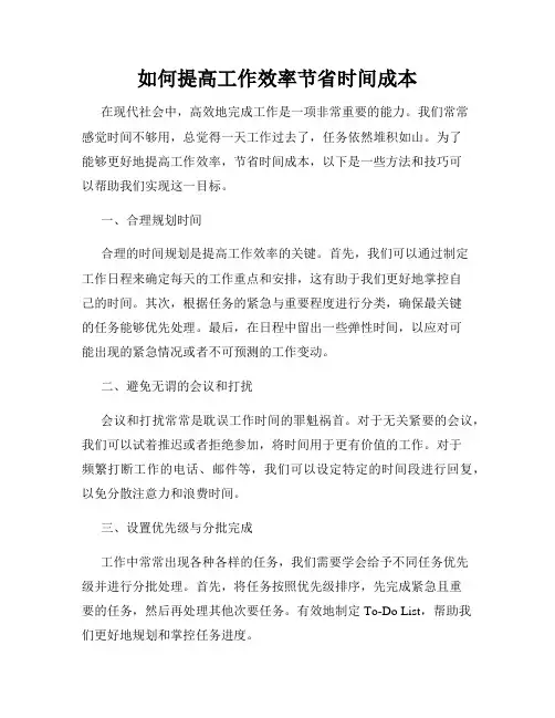 如何提高工作效率节省时间成本