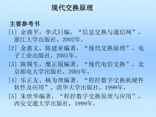 现代交换原理第一章