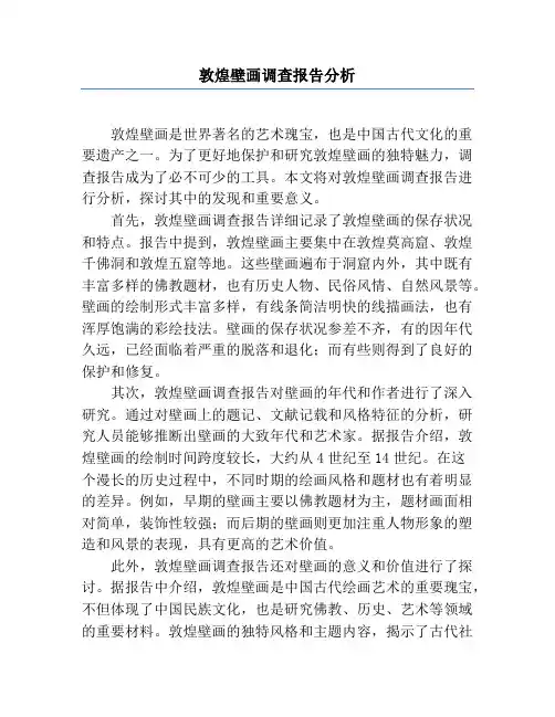 敦煌壁画调查报告分析