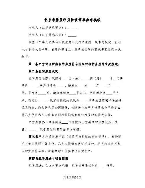 北京市房屋租赁协议简单参考模板(四篇)