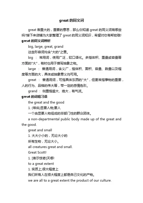 great的同义词