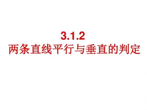 3.1.2两条直线平行与垂直的判定