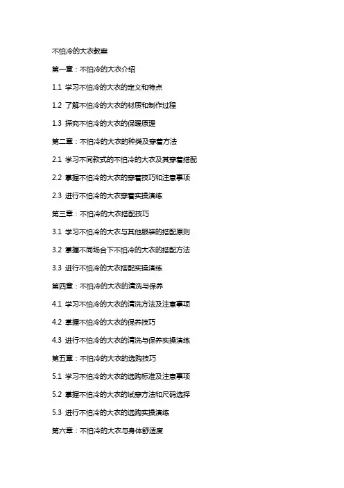 不怕冷的大衣教案