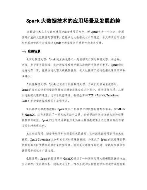 Spark大数据技术的应用场景及发展趋势