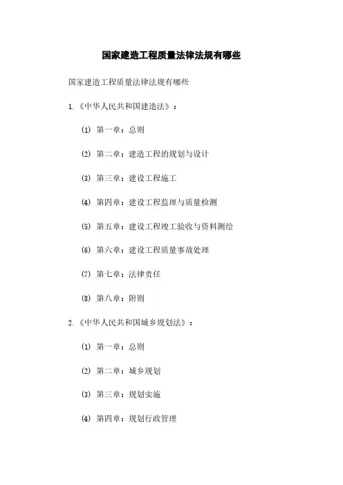 国家建筑工程质量法律法规有哪些