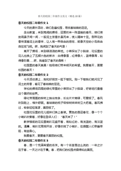 春天的校园二年级作文范文（精选10篇）