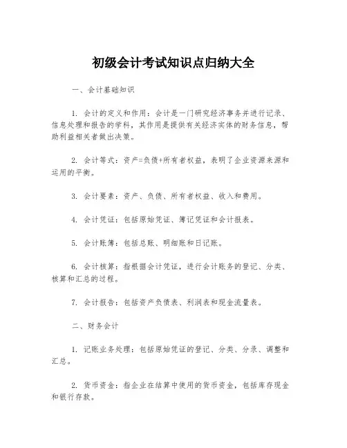 初级会计考试知识点归纳大全