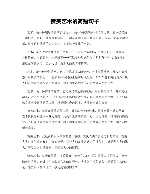 赞美艺术的简短句子