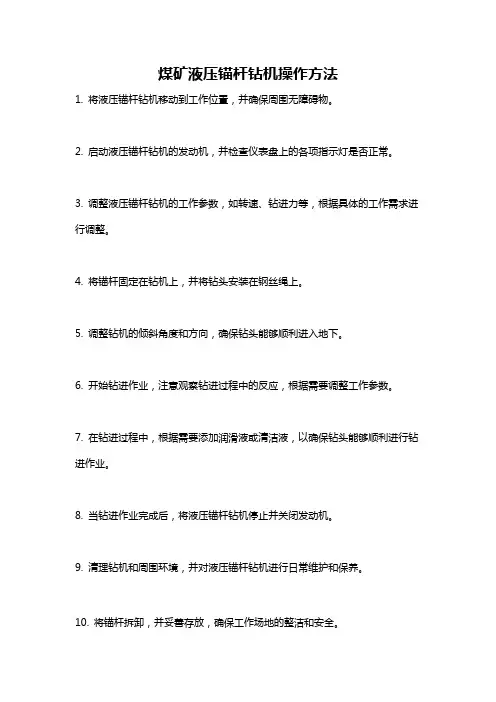 煤矿液压锚杆钻机操作方法