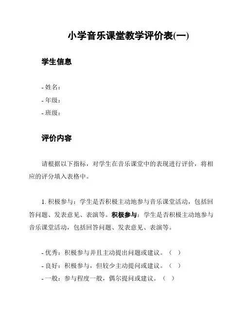 小学音乐课堂教学评价表(一)