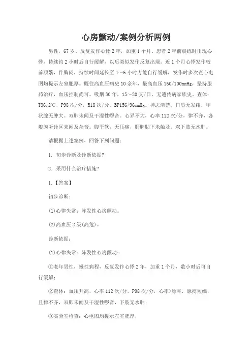 心房颤动案例分析两例(附答案)