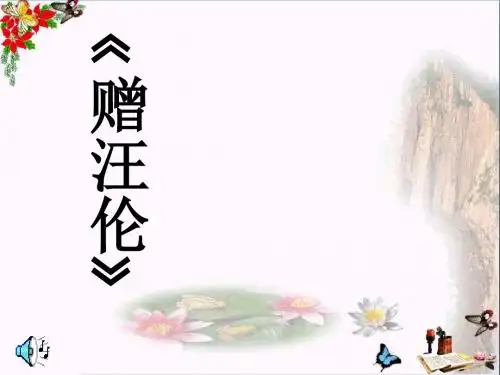 《赠汪伦》PPT优秀课件2