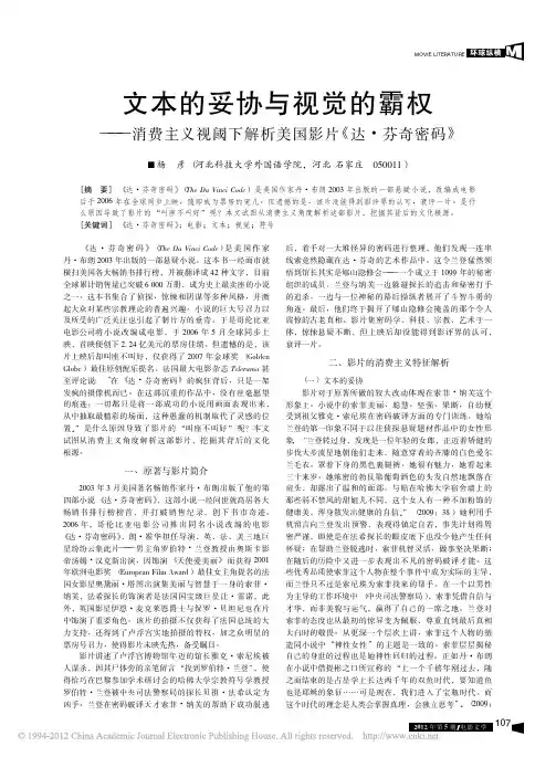 文本的妥协与视觉的霸权_消费主义视阈下解析美国影片_达_芬奇密码_
