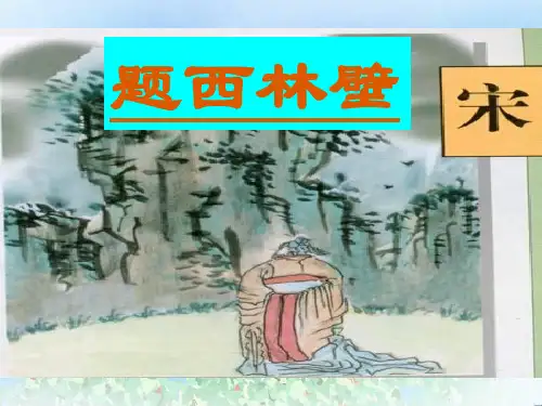 《题西林壁》PPT教学下载4  图文