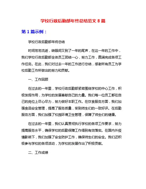学校行政后勤部年终总结范文8篇