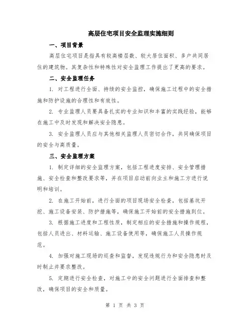 高层住宅项目安全监理实施细则