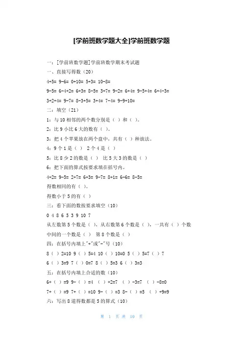 [学前班数学题大全]学前班数学题