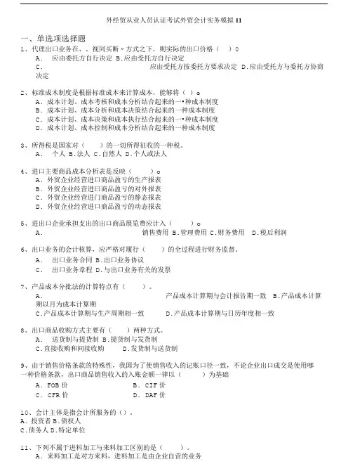 外经贸从业人员考试-外经贸从业人员认证考试外贸会计实务模拟11.doc