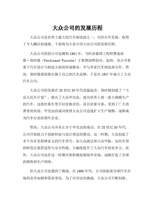 大众公司的发展历程