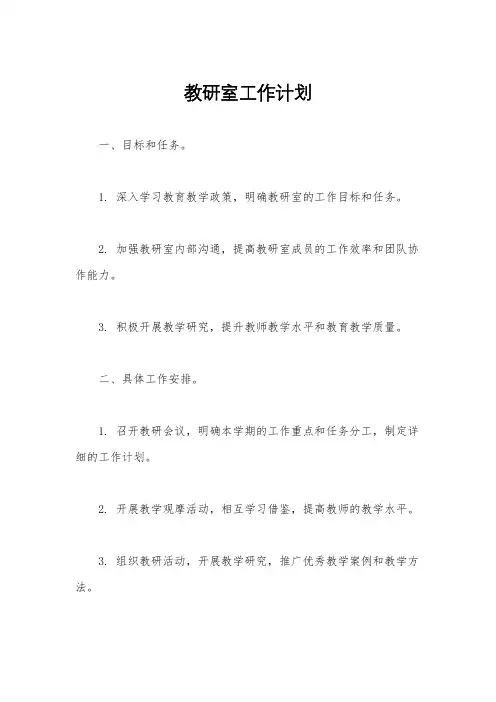 教研室工作计划