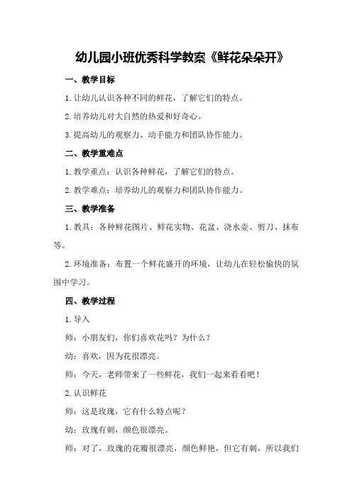 幼儿园小班优秀科学教案《鲜花朵朵开》