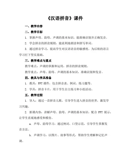 《汉语拼音》课件