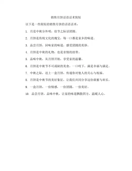 销售月饼话语话术简短