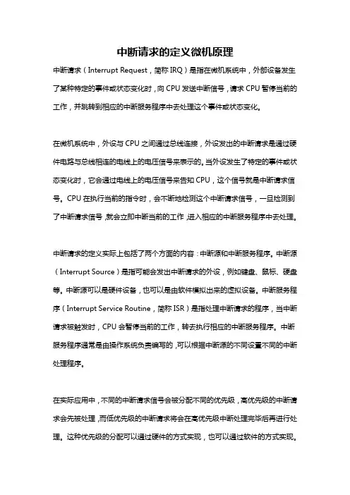 中断请求的定义微机原理